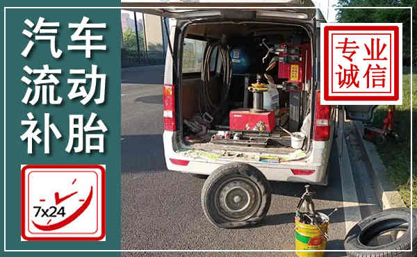万山汽车流动补胎,附近补胎电话