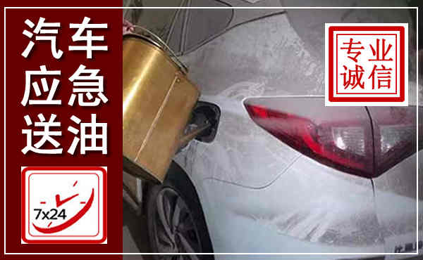 万山汽车送油救援,附近上门送油电话