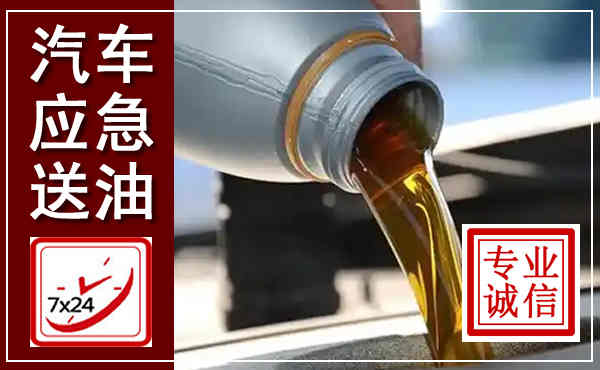 万山汽车送燃油救援,附近上门送燃油电话