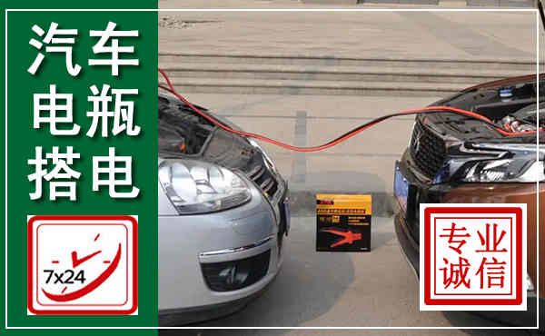 万山汽车搭电,附近电瓶搭电救援电话