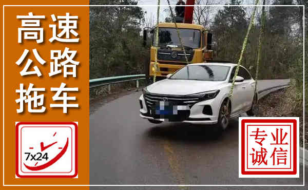 万山高速公路拖车,附近高速公路拖车救援电话