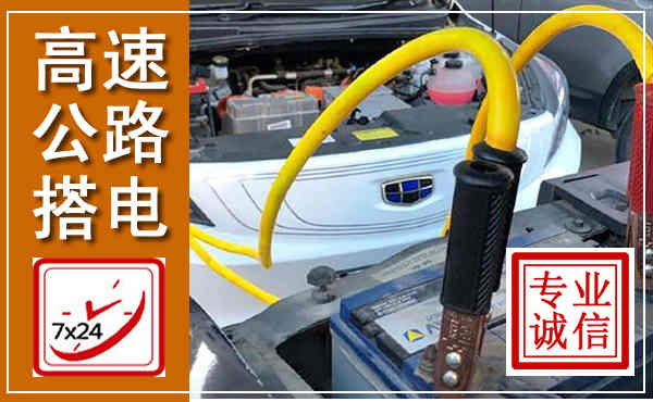 万山高速公路汽车搭电,中途电瓶维修电话