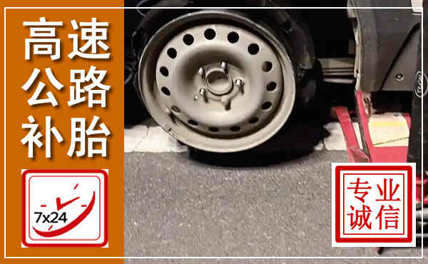 万山高速公路流动补胎,汽车换轮胎电话