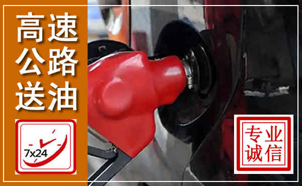 万山高速公路汽车送油,汽车救援送油电话
